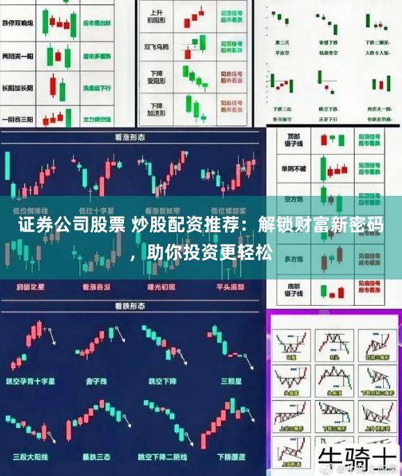 证券公司股票 炒股配资推荐：解锁财富新密码，助你投资更轻松