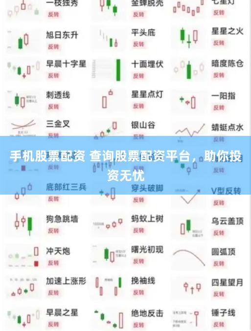 手机股票配资 查询股票配资平台，助你投资无忧