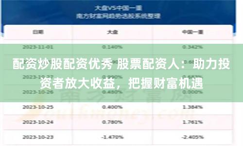 配资炒股配资优秀 股票配资人：助力投资者放大收益，把握财富机遇