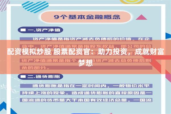 配资模拟炒股 股票配资官：助力投资，成就财富梦想
