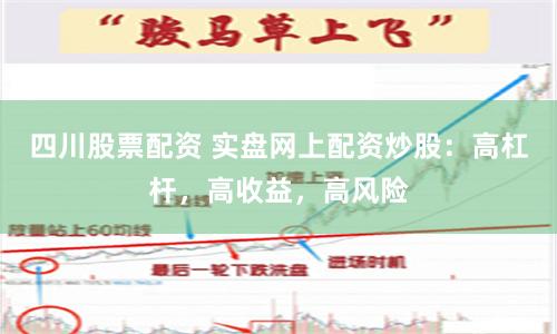 四川股票配资 实盘网上配资炒股：高杠杆，高收益，高风险