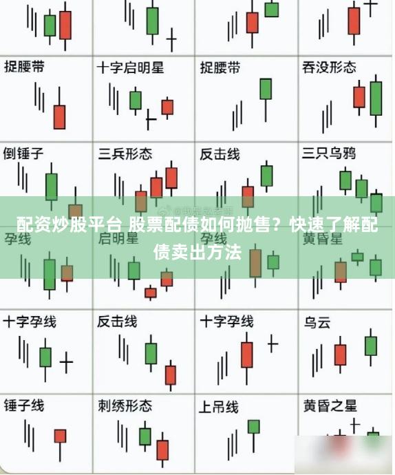 配资炒股平台 股票配债如何抛售？快速了解配债卖出方法