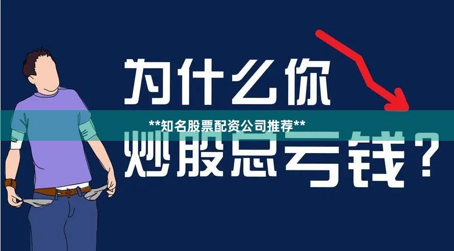 **知名股票配资公司推荐**