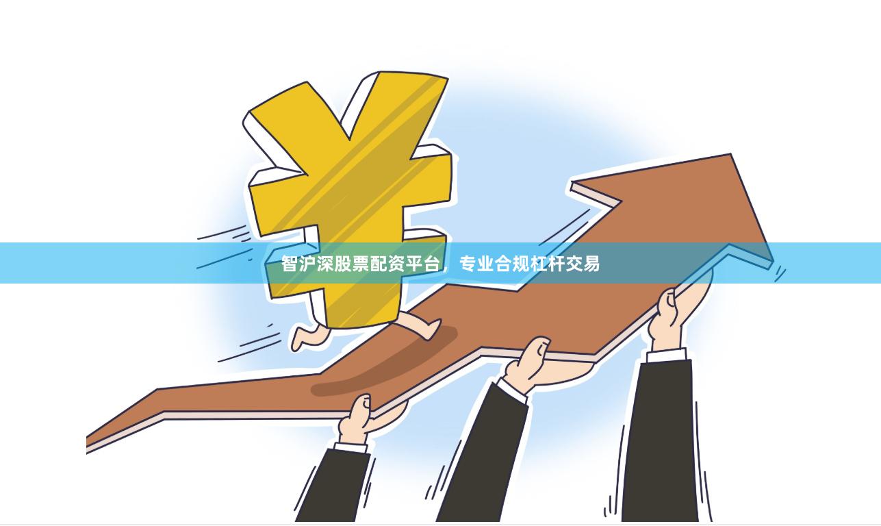 智沪深股票配资平台，专业合规杠杆交易