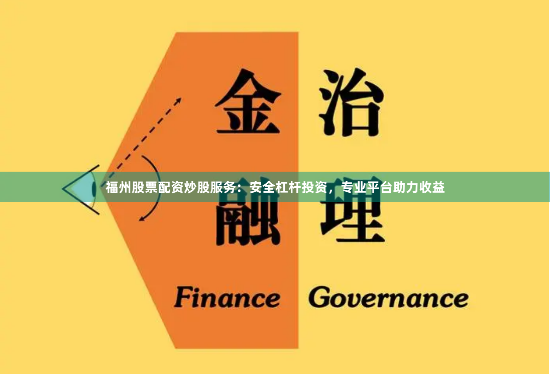 福州股票配资炒股服务：安全杠杆投资，专业平台助力收益