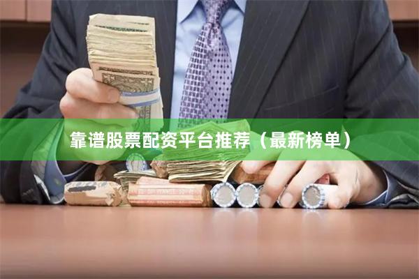 靠谱股票配资平台推荐（最新榜单）