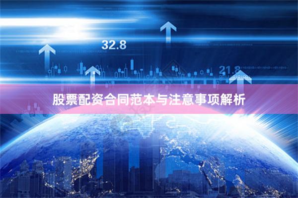 股票配资合同范本与注意事项解析