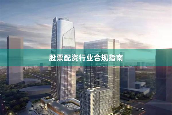 股票配资行业合规指南