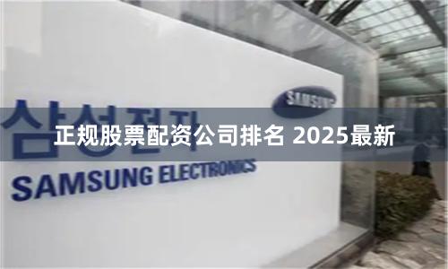 正规股票配资公司排名 2025最新