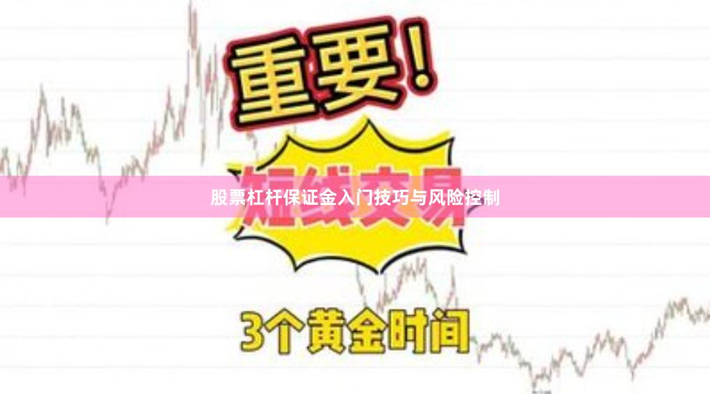 股票杠杆保证金入门技巧与风险控制