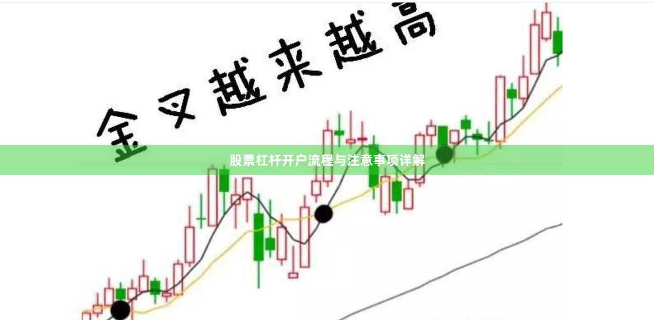 股票杠杆开户流程与注意事项详解