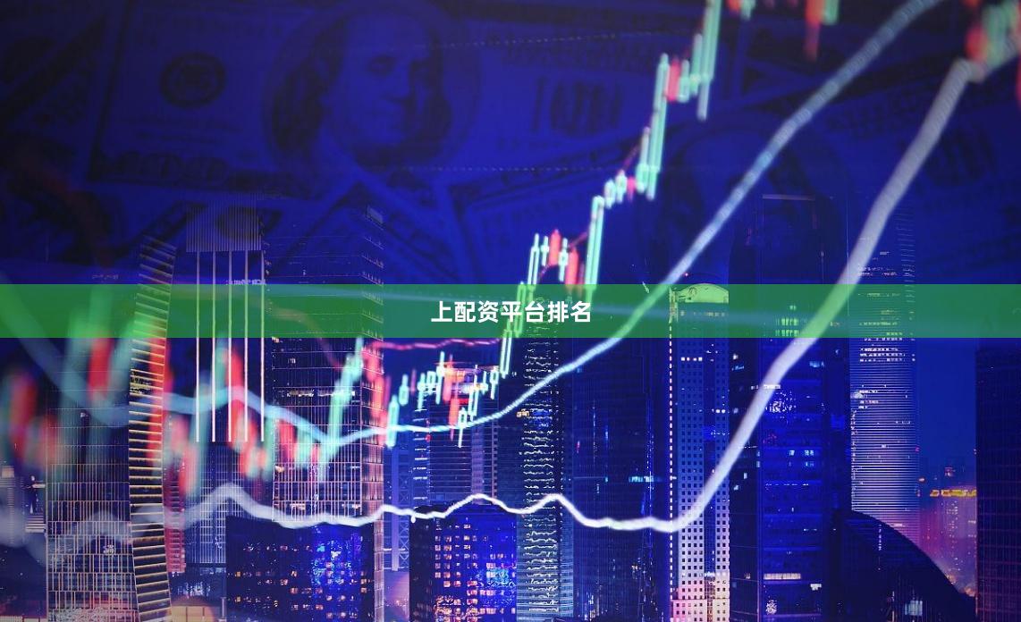 上配资平台排名