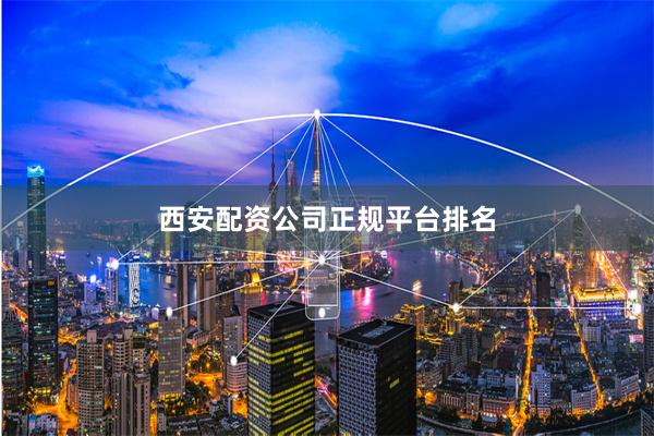 西安配资公司正规平台排名