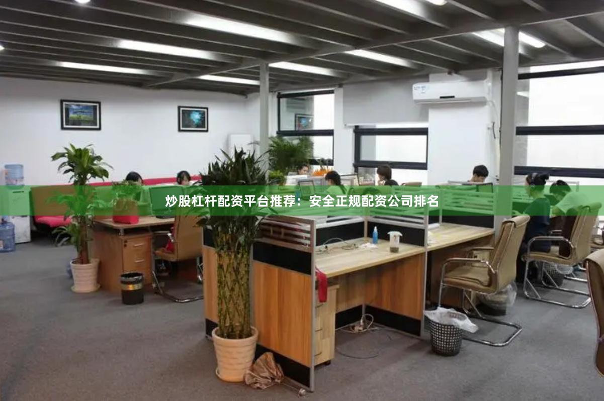 炒股杠杆配资平台推荐：安全正规配资公司排名