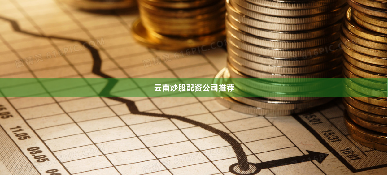 云南炒股配资公司推荐