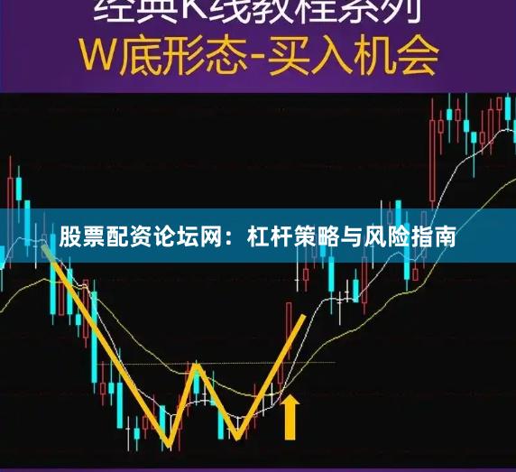 股票配资论坛网：杠杆策略与风险指南