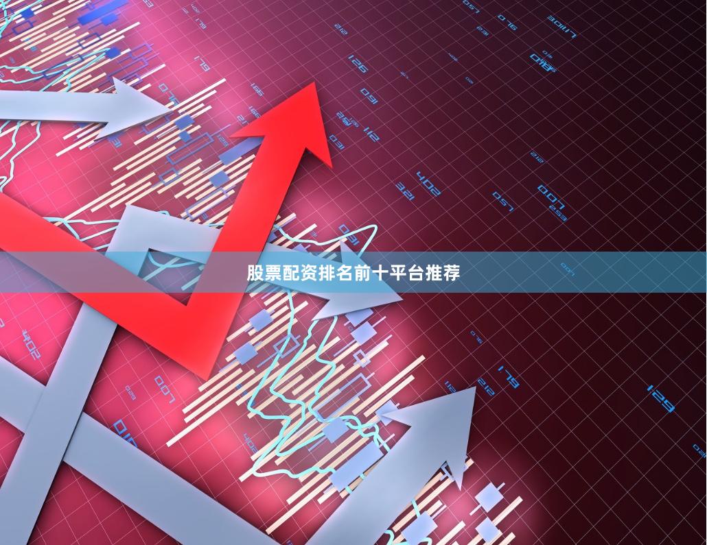 股票配资排名前十平台推荐
