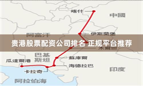 贵港股票配资公司排名 正规平台推荐