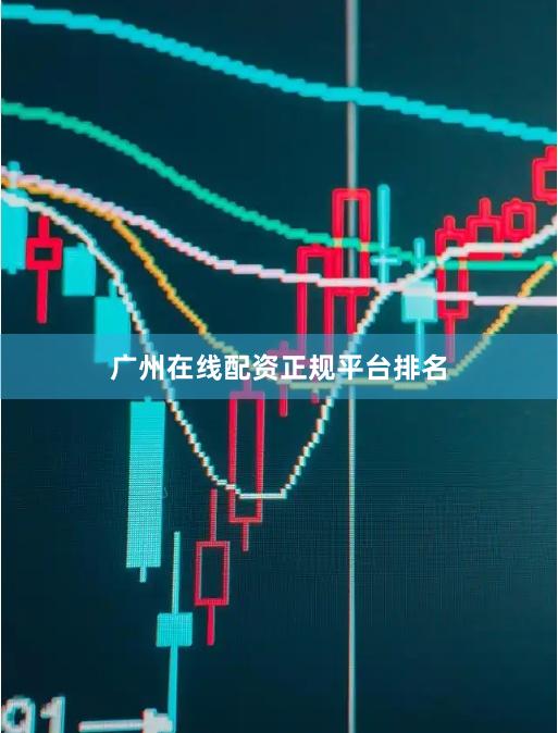 广州在线配资正规平台排名