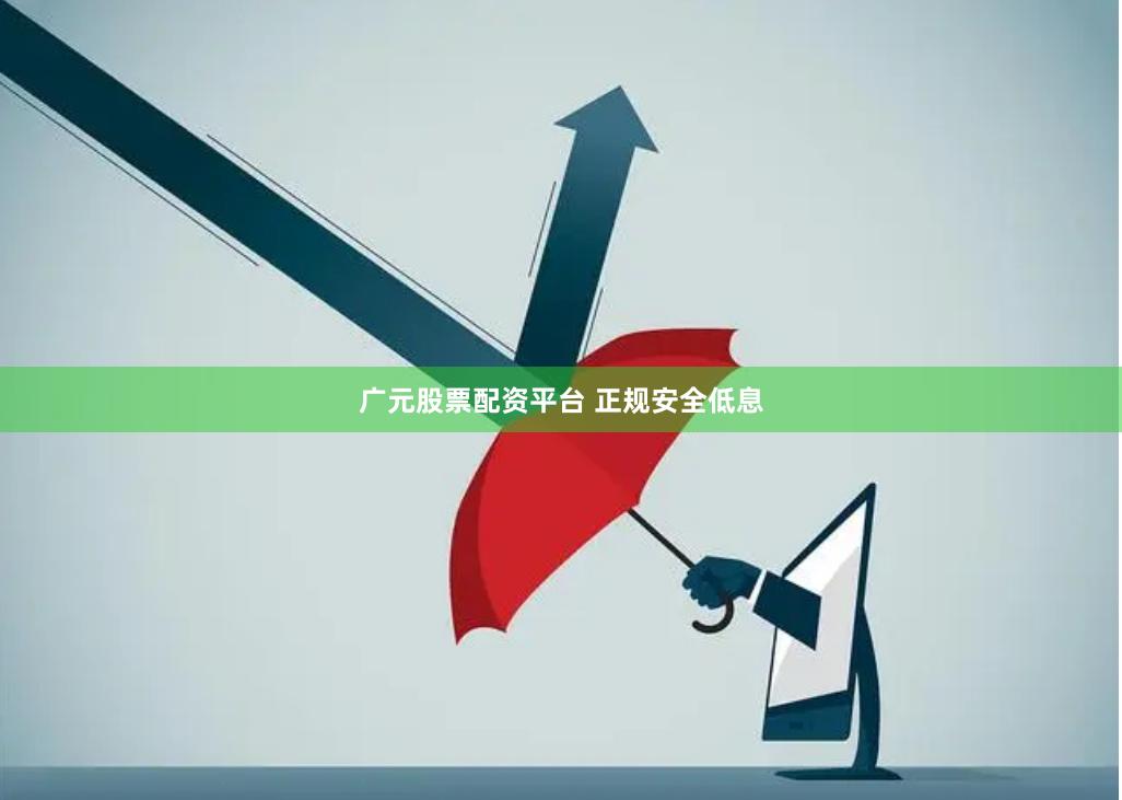 广元股票配资平台 正规安全低息
