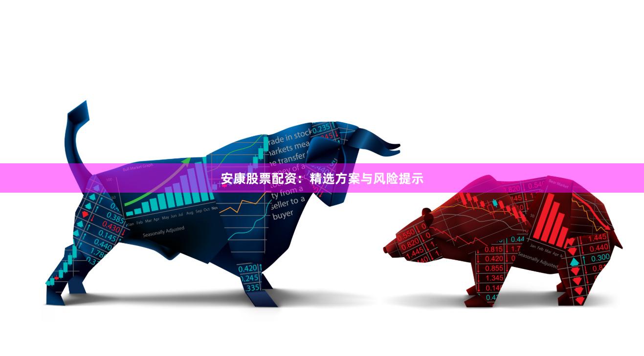 安康股票配资：精选方案与风险提示