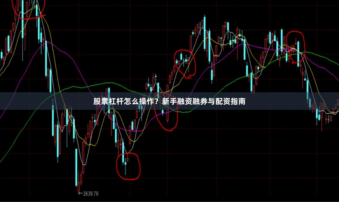 股票杠杆怎么操作？新手融资融券与配资指南