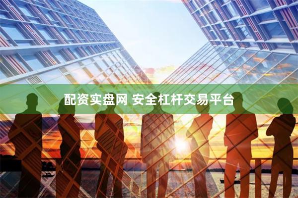 配资实盘网 安全杠杆交易平台