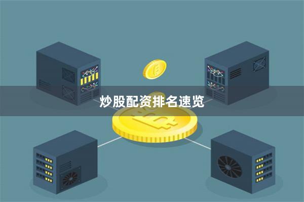 炒股配资排名速览
