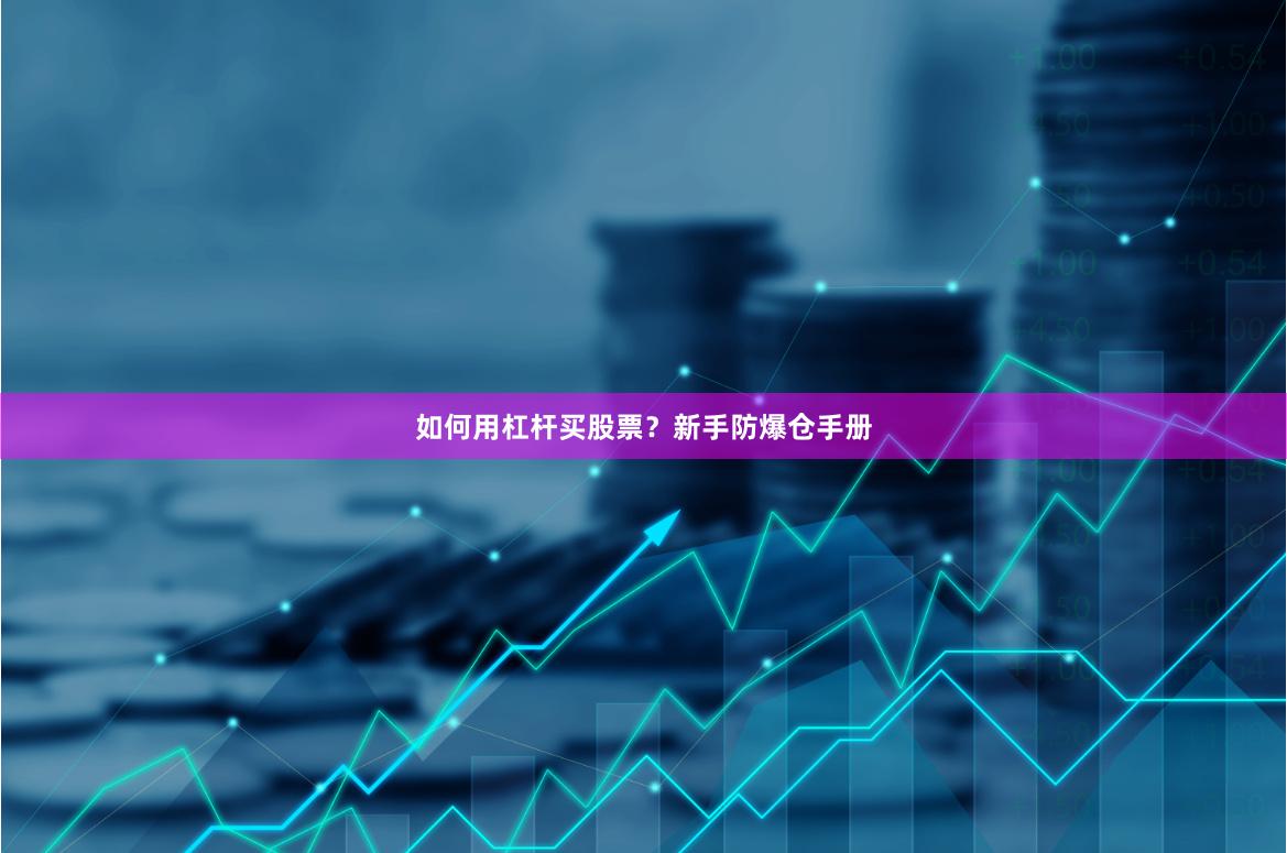 如何用杠杆买股票？新手防爆仓手册