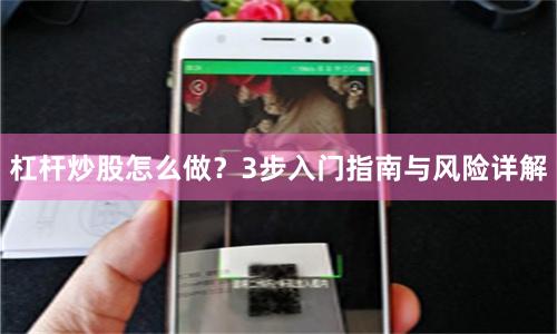 杠杆炒股怎么做？3步入门指南与风险详解