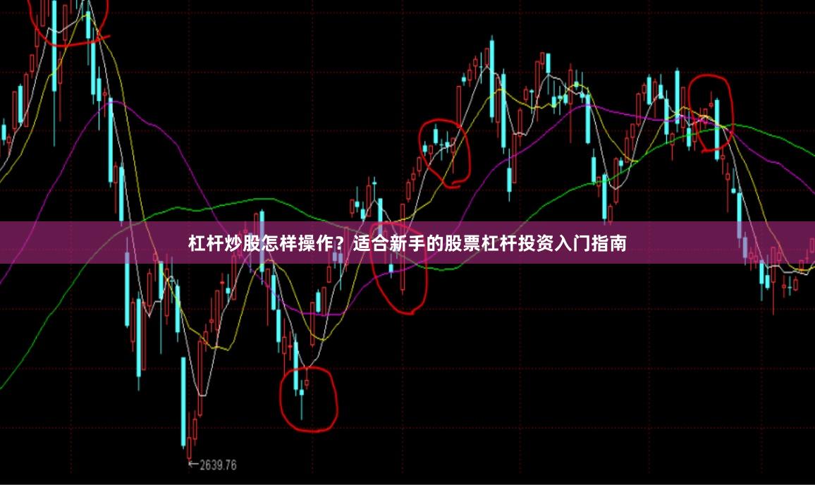 杠杆炒股怎样操作？适合新手的股票杠杆投资入门指南