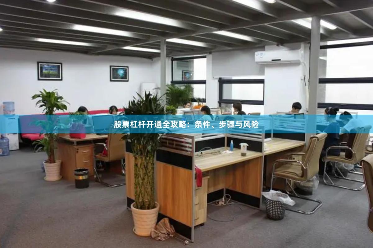 股票杠杆开通全攻略：条件、步骤与风险