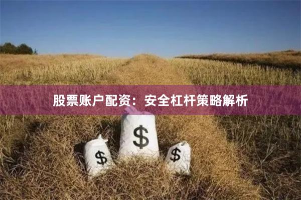 股票账户配资：安全杠杆策略解析