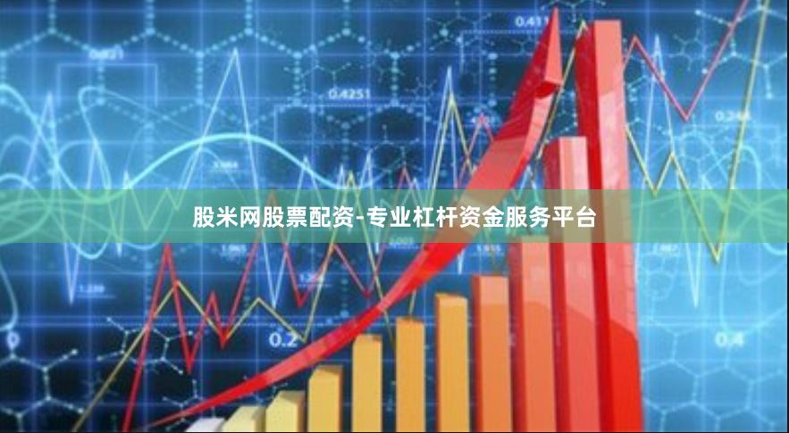 股米网股票配资-专业杠杆资金服务平台
