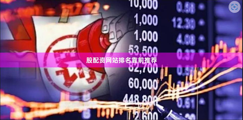 股配资网站排名靠前推荐