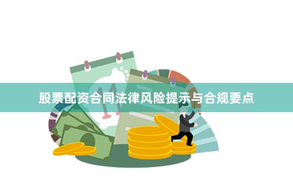 股票配资合同法律风险提示与合规要点