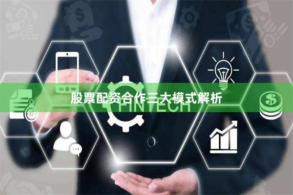 股票配资合作三大模式解析