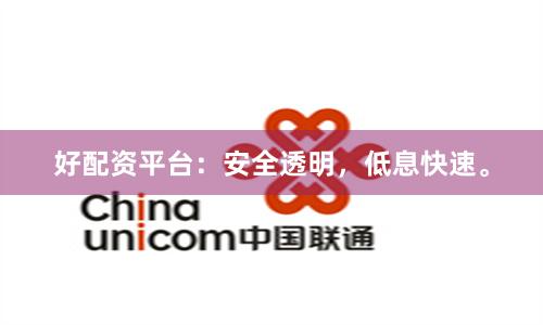 好配资平台：安全透明，低息快速。