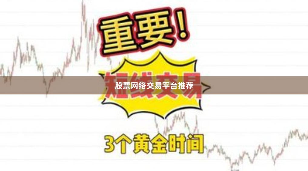 股票网络交易平台推荐